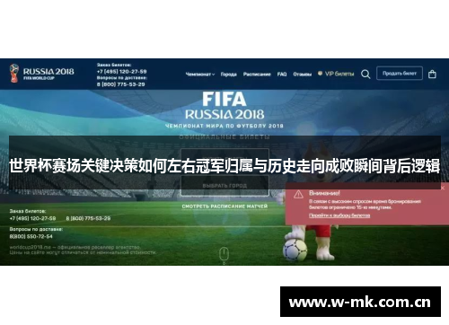 世界杯赛场关键决策如何左右冠军归属与历史走向成败瞬间背后逻辑 世界杯赛场关键决策如何左右冠军归属与历史走向成败瞬间背后逻辑