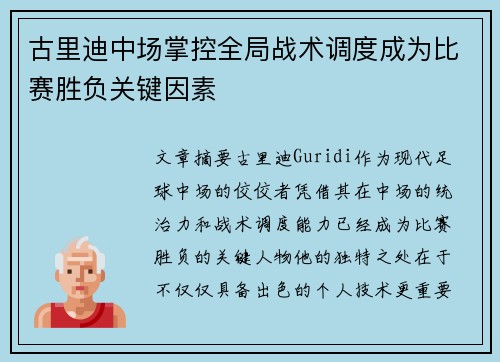 古里迪中场掌控全局战术调度成为比赛胜负关键因素 古里迪中场掌控全局战术调度成为比赛胜负关键因素