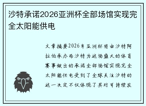 沙特承诺2026亚洲杯全部场馆实现完全太阳能供电 沙特承诺2026亚洲杯全部场馆实现完全太阳能供电