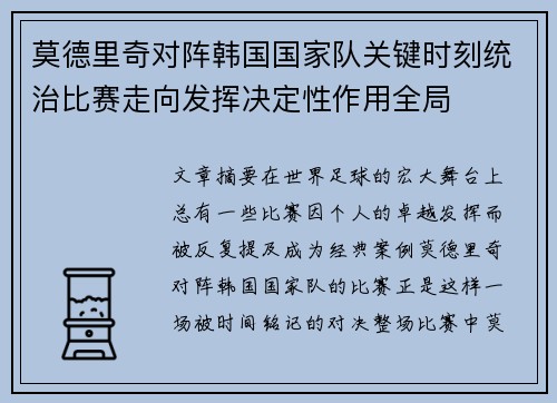 莫德里奇对阵韩国国家队关键时刻统治比赛走向发挥决定性作用全局 莫德里奇对阵韩国国家队关键时刻统治比赛走向发挥决定性作用全局