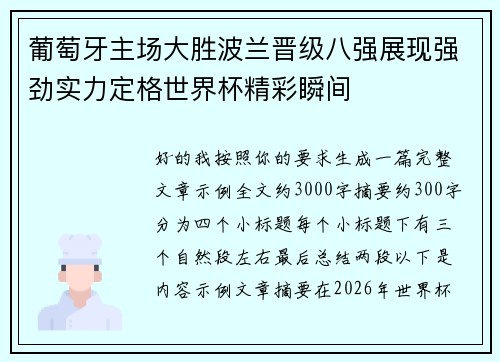 葡萄牙主场大胜波兰晋级八强展现强劲实力定格世界杯精彩瞬间 葡萄牙主场大胜波兰晋级八强展现强劲实力定格世界杯精彩瞬间