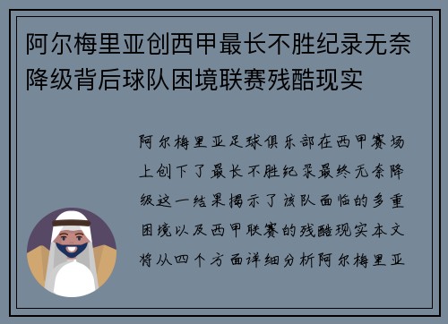 阿尔梅里亚创西甲最长不胜纪录无奈降级背后球队困境联赛残酷现实 阿尔梅里亚创西甲最长不胜纪录无奈降级背后球队困境联赛残酷现实
