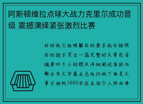 阿斯顿维拉点球大战力克里尔成功晋级 震撼演绎紧张激烈比赛 阿斯顿维拉点球大战力克里尔成功晋级 震撼演绎紧张激烈比赛