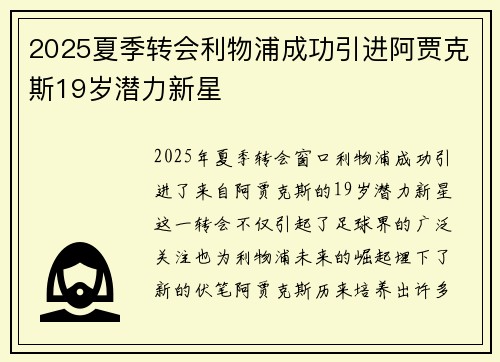 2025夏季转会利物浦成功引进阿贾克斯19岁潜力新星 2025夏季转会利物浦成功引进阿贾克斯19岁潜力新星