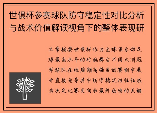世俱杯参赛球队防守稳定性对比分析与战术价值解读视角下的整体表现研究 世俱杯参赛球队防守稳定性对比分析与战术价值解读视角下的整体表现研究