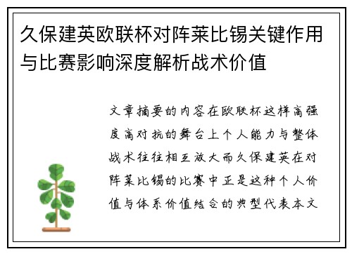 久保建英欧联杯对阵莱比锡关键作用与比赛影响深度解析战术价值