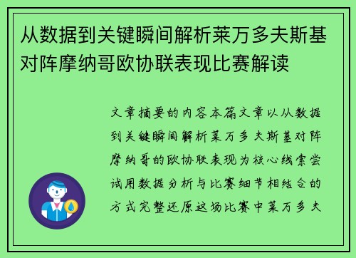 从数据到关键瞬间解析莱万多夫斯基对阵摩纳哥欧协联表现比赛解读 从数据到关键瞬间解析莱万多夫斯基对阵摩纳哥欧协联表现比赛解读