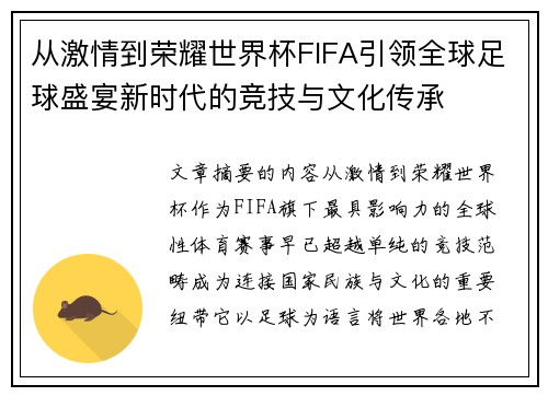 从激情到荣耀世界杯FIFA引领全球足球盛宴新时代的竞技与文化传承 从激情到荣耀世界杯FIFA引领全球足球盛宴新时代的竞技与文化传承