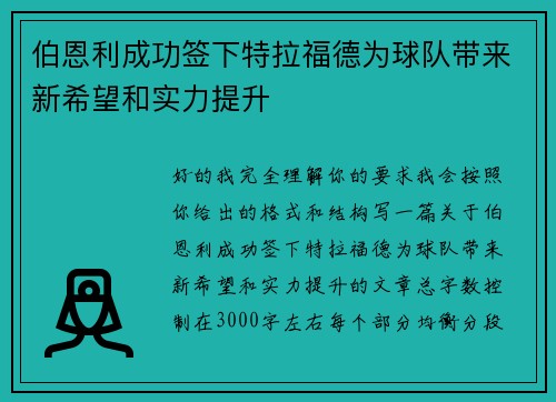 伯恩利成功签下特拉福德为球队带来新希望和实力提升 伯恩利成功签下特拉福德为球队带来新希望和实力提升