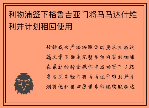 利物浦签下格鲁吉亚门将马马达什维利并计划租回使用 利物浦签下格鲁吉亚门将马马达什维利并计划租回使用