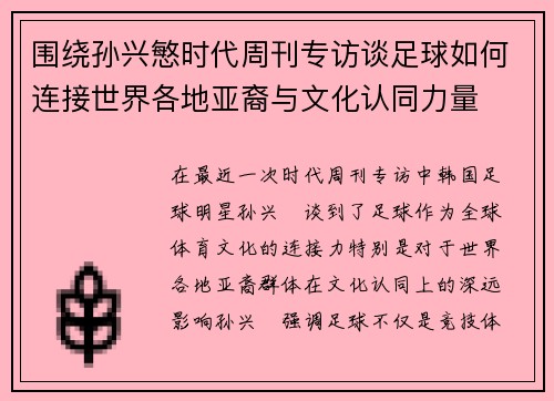 围绕孙兴慜时代周刊专访谈足球如何连接世界各地亚裔与文化认同力量 围绕孙兴慜时代周刊专访谈足球如何连接世界各地亚裔与文化认同力量