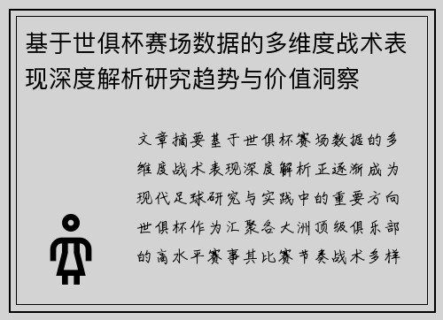 基于世俱杯赛场数据的多维度战术表现深度解析研究趋势与价值洞察 基于世俱杯赛场数据的多维度战术表现深度解析研究趋势与价值洞察