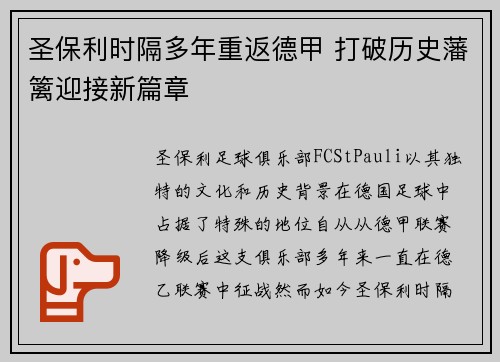 圣保利时隔多年重返德甲 打破历史藩篱迎接新篇章 圣保利时隔多年重返德甲 打破历史藩篱迎接新篇章