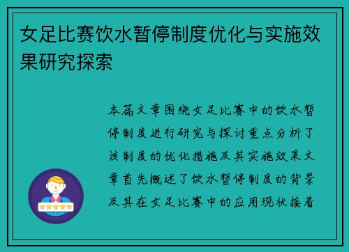 女足比赛饮水暂停制度优化与实施效果研究探索 女足比赛饮水暂停制度优化与实施效果研究探索