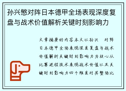 孙兴慜对阵日本德甲全场表现深度复盘与战术价值解析关键时刻影响力 孙兴慜对阵日本德甲全场表现深度复盘与战术价值解析关键时刻影响力