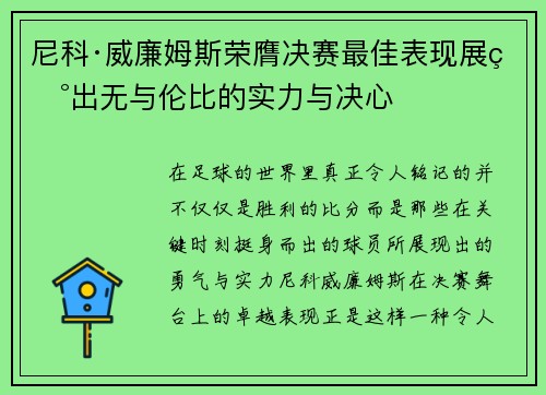 尼科·威廉姆斯荣膺决赛最佳表现展现出无与伦比的实力与决心 尼科·威廉姆斯荣膺决赛最佳表现展现出无与伦比的实力与决心