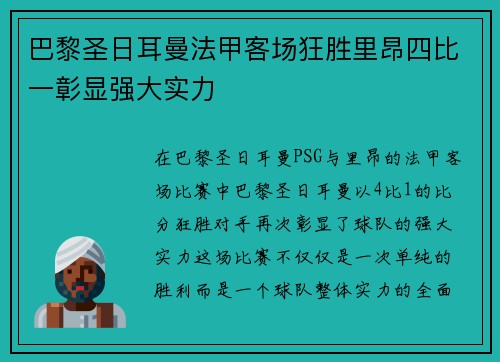 巴黎圣日耳曼法甲客场狂胜里昂四比一彰显强大实力 巴黎圣日耳曼法甲客场狂胜里昂四比一彰显强大实力