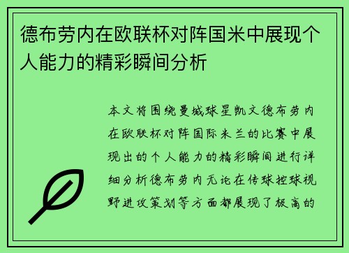 德布劳内在欧联杯对阵国米中展现个人能力的精彩瞬间分析 德布劳内在欧联杯对阵国米中展现个人能力的精彩瞬间分析