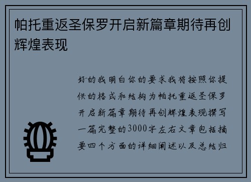 帕托重返圣保罗开启新篇章期待再创辉煌表现 帕托重返圣保罗开启新篇章期待再创辉煌表现