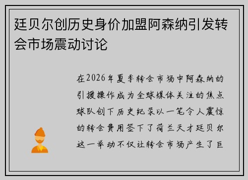 廷贝尔创历史身价加盟阿森纳引发转会市场震动讨论 廷贝尔创历史身价加盟阿森纳引发转会市场震动讨论
