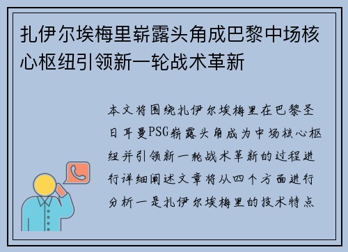 扎伊尔埃梅里崭露头角成巴黎中场核心枢纽引领新一轮战术革新