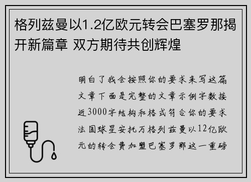 格列兹曼以1.2亿欧元转会巴塞罗那揭开新篇章 双方期待共创辉煌