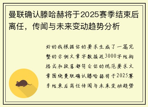 曼联确认滕哈赫将于2025赛季结束后离任，传闻与未来变动趋势分析