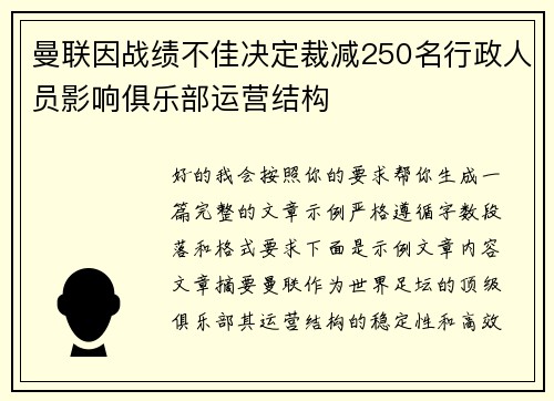 曼联因战绩不佳决定裁减250名行政人员影响俱乐部运营结构 曼联因战绩不佳决定裁减250名行政人员影响俱乐部运营结构