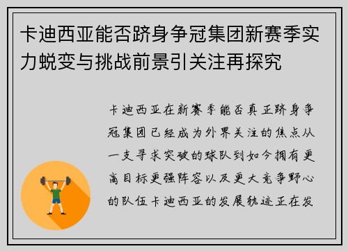 卡迪西亚能否跻身争冠集团新赛季实力蜕变与挑战前景引关注再探究