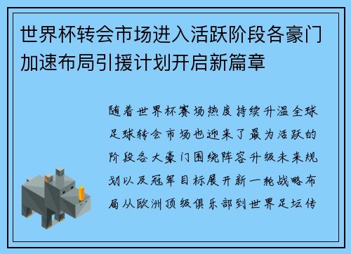 世界杯转会市场进入活跃阶段各豪门加速布局引援计划开启新篇章 世界杯转会市场进入活跃阶段各豪门加速布局引援计划开启新篇章