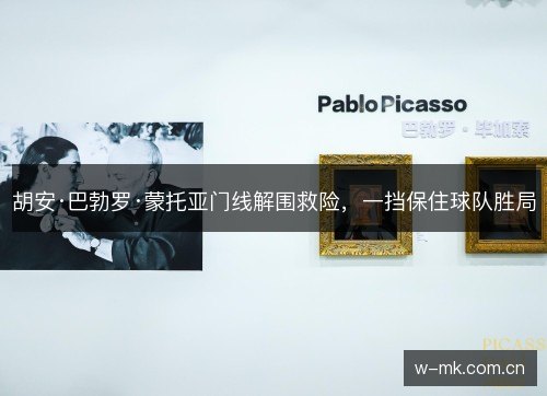 胡安·巴勃罗·蒙托亚门线解围救险,一挡保住球队胜局 胡安·巴勃罗·蒙托亚门线解围救险,一挡保住球队胜局
