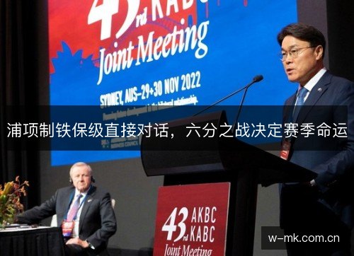 浦项制铁保级直接对话,六分之战决定赛季命运 浦项制铁保级直接对话,六分之战决定赛季命运