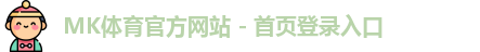 mk体育官方网站